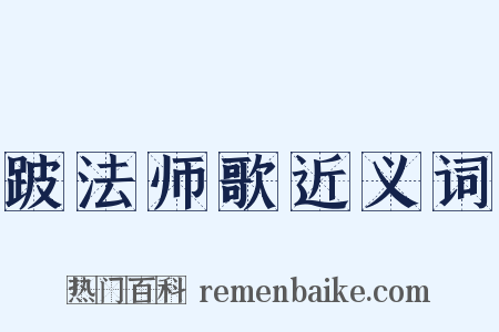 跛法师歌近义词是什么意思的图片